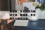 柬埔寨,多元商机与赚钱之道,柬埔寨,多元商机与赚钱之道 柬埔寨,多元商机与赚钱之道,柬埔寨,多元商机与赚钱之道