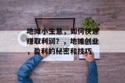 地摊小生意,如何快速赚取利润?,地摊创业,盈利的秘密和技巧 地摊小生意,如何快速赚取利润?,地摊创业,盈利的秘密和技巧