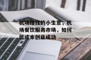机场赚钱的小生意,机场餐饮服务市场,如何低成本创业成功