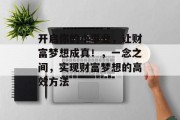 开启你的小事业,让财富梦想成真!,一念之间,实现财富梦想的高效方法