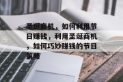 圣诞商机,如何利用节日赚钱,利用圣诞商机,如何巧妙赚钱的节日策略