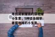 寻找简单赚钱的摆地摊小生意，5种适合初学者摆地摊的小生意