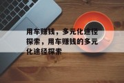 用车赚钱,多元化途径探索,用车赚钱的多元化途径探索