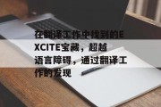 在翻译工作中找到的EXCITE宝藏,超越语言障碍,通过翻译工作的发现 在翻译工作中找到的EXCITE宝藏,超越语言障碍,通过翻译工作的发现