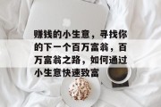 赚钱的小生意,寻找你的下一个百万富翁,百万富翁之路,如何通过小生意快速致富
