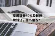 星展证券40%股权挂牌转让,什么情况?