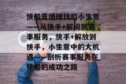 快船直播赚钱的小生意——从快手+解说到赛事服务,快手+解放到快手,小生意中的大机遇——剖析赛事服务在快船的成功之路