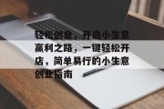 轻松创业，开启小生意赢利之路，一键轻松开店，简单易行的小生意创业指南