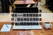 桓台地区如何实现财富增长——探索赚钱新途径,桓台地区实现财富增长,探索赚钱新途径