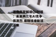 百度高管解读Q2财报:未来两三年AI竞争很激烈 谁赚钱谁能活下来