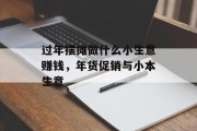 过年摆摊做什么小生意赚钱，年货促销与小本生意