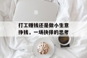 打工赚钱还是做小生意挣钱,一场抉择的思考