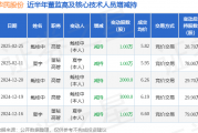 华民股份:2月25日高管戴桂中减持股份合计10000股