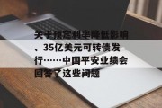 关于预定利率降低影响、35亿美元可转债发行……中国平安业绩会回答了这些问题