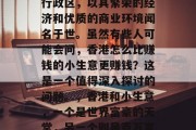 香港是中国的一个特别行政区,以其繁荣的经济和优质的商业环境闻名于世。虽然有些人可能会问,香港怎么比赚钱的小生意更赚钱?这是一个值得深入探讨的问题。,香港和小生意,一个是世界富豪的天堂,另一个则是百万富翁的乐园吗? 香港是中国的一个特别行政区,以其繁荣的经济和优质的商业环境闻名于世。虽然有些人可能会问,香港怎么比赚钱的小生意更赚钱?这是一个值得深入探讨的问题。,香港和小生意,一个是世界富豪的天堂,另一个则是百万富翁的乐园吗?
