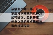 从创业小赚一笔，开一家店可以赚钱的几种方式和建议，盈利开店，创业之路的几点建议与盈利模式探索