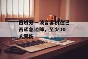 西班牙一波音客机在巴西紧急迫降,至少30人受伤 西班牙一波音客机在巴西紧急迫降,至少30人受伤