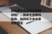 周末做小生意是否能赚到钱?,周末生意赚钱指南,如何从小本生意开始创业