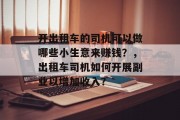 开出租车的司机可以做哪些小生意来赚钱？，出租车司机如何开展副业以增加收入？