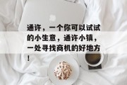 通许,一个你可以试试的小生意,通许小镇,一处寻找商机的好地方!