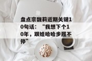 盘点宗馥莉近期关键10句话：“我想下个10年，跟娃哈哈步履不停”