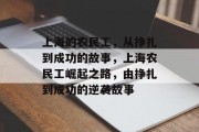 上海的农民工,从挣扎到成功的故事,上海农民工崛起之路,由挣扎到成功的逆袭故事