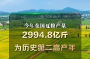 历史第二高产年 今年全国夏粮产量2994.8亿斤 历史第二高产年 今年全国夏粮产量2994.8亿斤