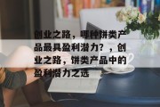 创业之路，哪种饼类产品最具盈利潜力？，创业之路，饼类产品中的盈利潜力之选