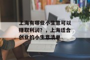上海有哪些小生意可以赚取利润?,上海适合创业的小生意清单 上海有哪些小生意可以赚取利润?,上海适合创业的小生意清单