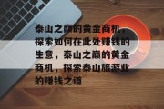 泰山之巅的黄金商机,探索如何在此处赚钱的生意,泰山之巅的黄金商机,探索泰山旅游业的赚钱之道