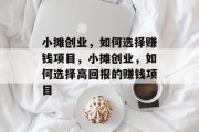 小摊创业,如何选择赚钱项目,小摊创业,如何选择高回报的赚钱项目