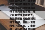 奥特朗作为国内知名的轻食品牌之一,近年来以其独特的健康生活方式和创新的经营理念赢得了消费者的喜爱。除了在餐饮业的成功外,奥特朗还在其他领域取得了突破,包括小生意和电子商务等。,奥特朗,成功的轻食品牌拓展新兴市场 奥特朗作为国内知名的轻食品牌之一,近年来以其独特的健康生活方式和创新的经营理念赢得了消费者的喜爱。除了在餐饮业的成功外,奥特朗还在其他领域取得了突破,包括小生意和电子商务等。,奥特朗,成功的轻食品牌拓展新兴市场