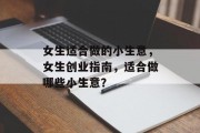 女生适合做的小生意，女生创业指南，适合做哪些小生意？