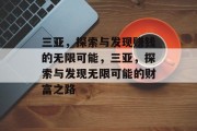 三亚,探索与发现赚钱的无限可能,三亚,探索与发现无限可能的财富之路 三亚,探索与发现赚钱的无限可能,三亚,探索与发现无限可能的财富之路