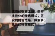正安的财富之路,探索多元化的赚钱模式,正安的财富之路,探索多元化的赚钱模式