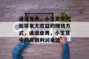 通道业务，小生意中可能带来大收益的赚钱方式，通道业务，小生意中的高额利润来源