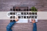 不做美发,还能做什么赚钱?,寻找其他赚钱途径,除了美发的职业选择