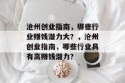 沧州创业指南,哪些行业赚钱潜力大?,沧州创业指南,哪些行业具有高赚钱潜力? 沧州创业指南,哪些行业赚钱潜力大?,沧州创业指南,哪些行业具有高赚钱潜力?