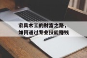 家具木工的财富之路，如何通过专业技能赚钱