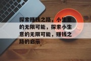 探索赚钱之路，小生意的无限可能，探索小生意的无限可能，赚钱之路的启示