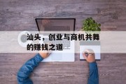 汕头,创业与商机共舞的赚钱之道