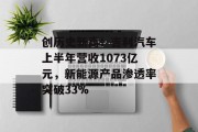 创历史新高!吉利汽车上半年营收1073亿元,新能源产品渗透率突破33%