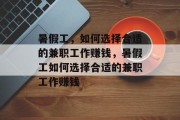 暑假工,如何选择合适的兼职工作赚钱,暑假工如何选择合适的兼职工作赚钱 暑假工,如何选择合适的兼职工作赚钱,暑假工如何选择合适的兼职工作赚钱