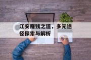 江安赚钱之道,多元途径探索与解析