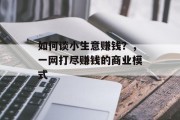 如何谈小生意赚钱？，一网打尽赚钱的商业模式