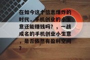 在如今这个信息爆炸的时代,手机创业的小生意还能赚钱吗?,一战成名的手机创业小生意,是否依然有盈利空间?