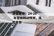 协鑫集成:24-26 年营收利润预测,风险并存