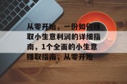 从零开始,一份如何赚取小生意利润的详细指南,1个全面的小生意赚取指南,从零开始 从零开始,一份如何赚取小生意利润的详细指南,1个全面的小生意赚取指南,从零开始