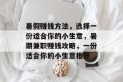 暑假赚钱方法,选择一份适合你的小生意,暑期兼职赚钱攻略,一份适合你的小生意推荐 暑假赚钱方法,选择一份适合你的小生意,暑期兼职赚钱攻略,一份适合你的小生意推荐