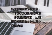 新蕾投稿赚钱小生意，一个多元化投资的探索，多元投资探索，从新蕾投稿赚钱的小生意中获得启示